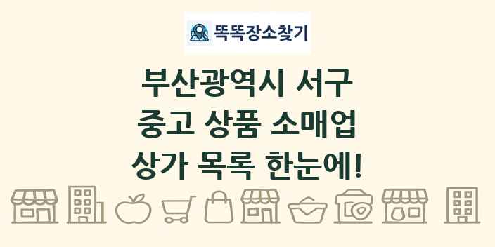 부산광역시 서구 중고 상품 소매업 상가 목록 및 정보