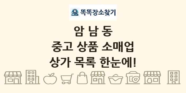 암남동 중고 상품 소매업 상가 목록 및 정보