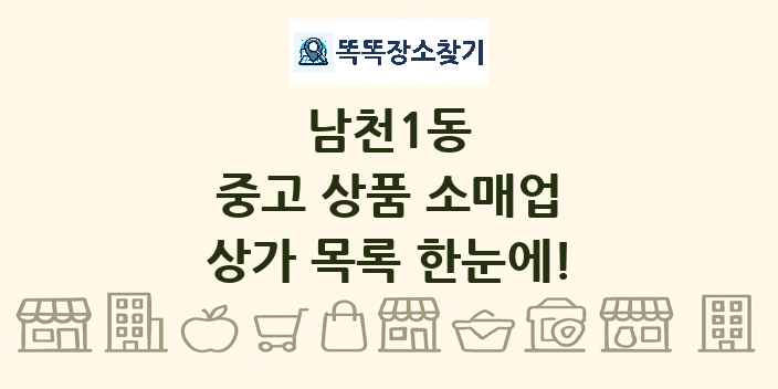 남천1동 중고 상품 소매업 상가 목록 및 정보