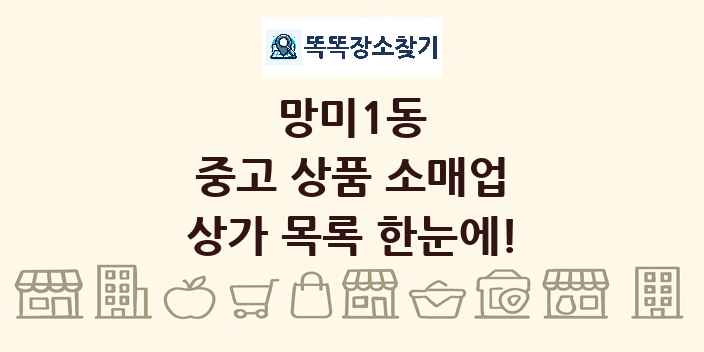 망미1동 중고 상품 소매업 상가 목록 및 정보