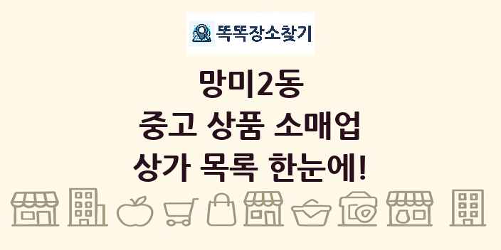 망미2동 중고 상품 소매업 상가 목록 및 정보