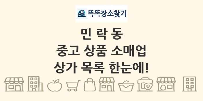민락동 중고 상품 소매업 상가 목록 및 정보