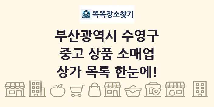 부산광역시 수영구 중고 상품 소매업 상가 목록 및 정보