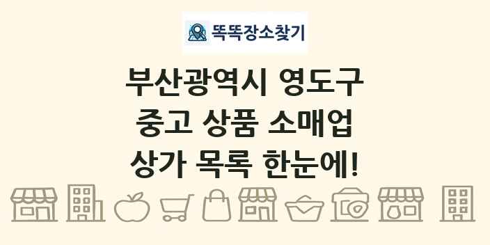 부산광역시 영도구 중고 상품 소매업 상가 목록 및 정보