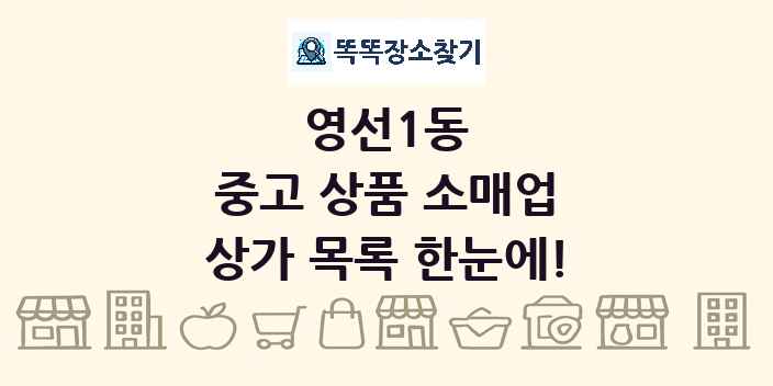 영선1동 중고 상품 소매업 상가 목록 및 정보