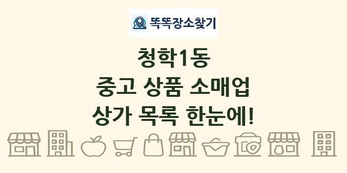 청학1동 중고 상품 소매업 상가 목록 및 정보