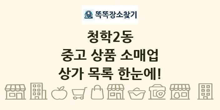 청학2동 중고 상품 소매업 상가 목록 및 정보