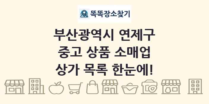 부산광역시 연제구 중고 상품 소매업 상가 목록 및 정보