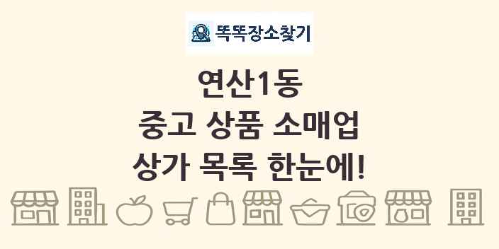 연산1동 중고 상품 소매업 상가 목록 및 정보