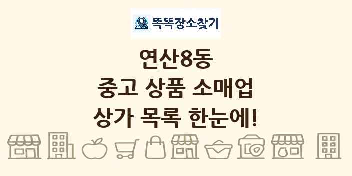 연산8동 중고 상품 소매업 상가 목록 및 정보