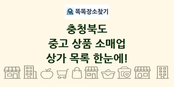충청북도 중고 상품 소매업 상가 목록 및 정보