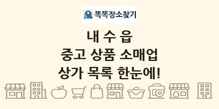 내수읍 중고 상품 소매업 상가 목록 및 정보
