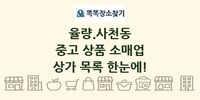 율량.사천동 중고 상품 소매업 상가 목록 및 정보