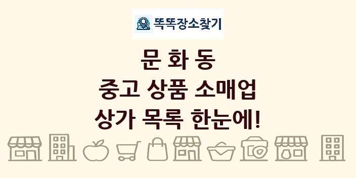 문화동 중고 상품 소매업 상가 목록 및 정보
