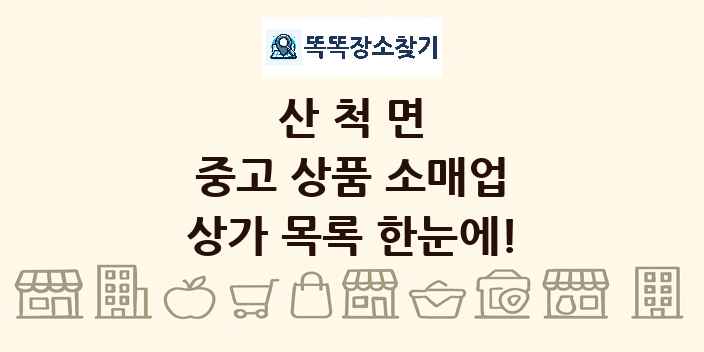 산척면 중고 상품 소매업 상가 목록 및 정보