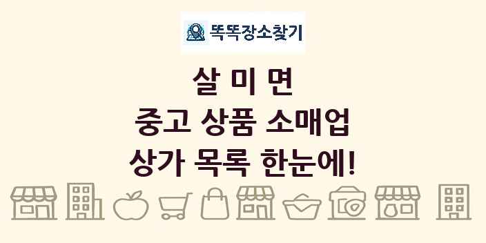 살미면 중고 상품 소매업 상가 목록 및 정보