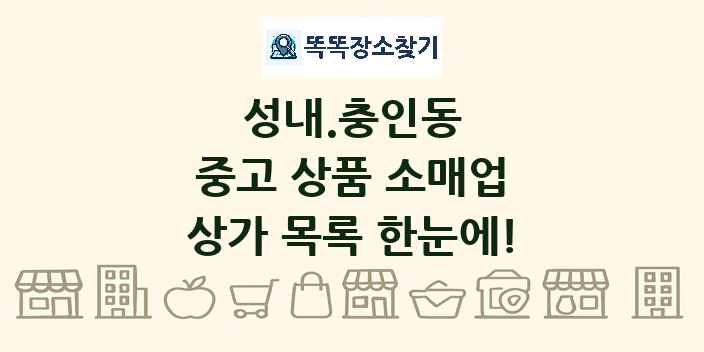 성내.충인동 중고 상품 소매업 상가 목록 및 정보