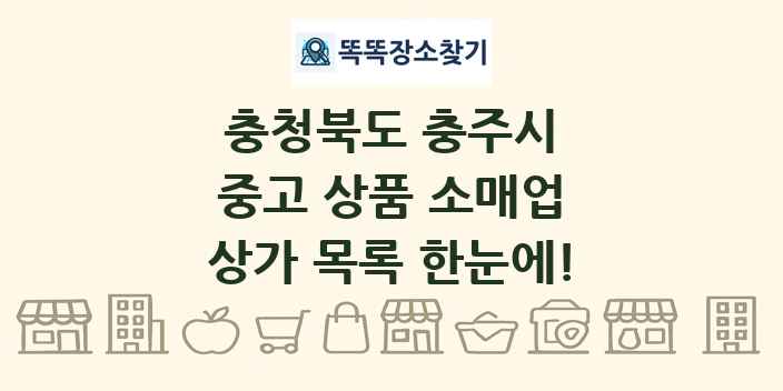 충청북도 충주시 중고 상품 소매업 상가 목록 및 정보