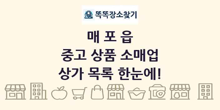 매포읍 중고 상품 소매업 상가 목록 및 정보