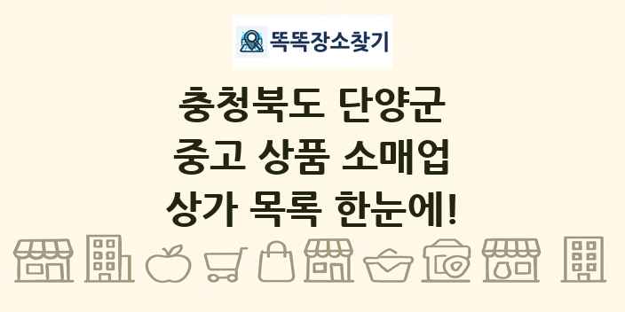 충청북도 단양군 중고 상품 소매업 상가 목록 및 정보
