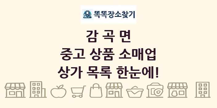 감곡면 중고 상품 소매업 상가 목록 및 정보