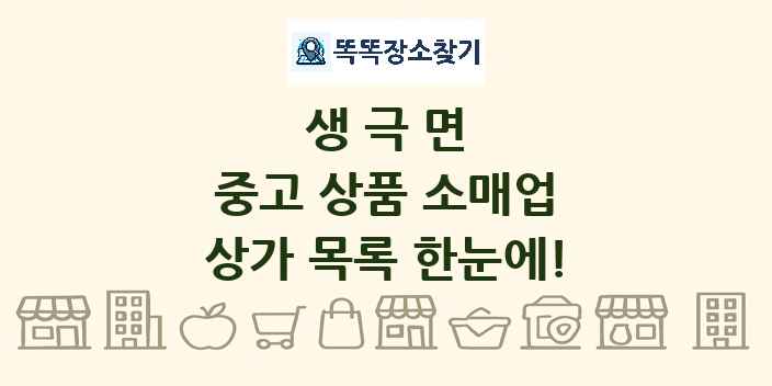 생극면 중고 상품 소매업 상가 목록 및 정보