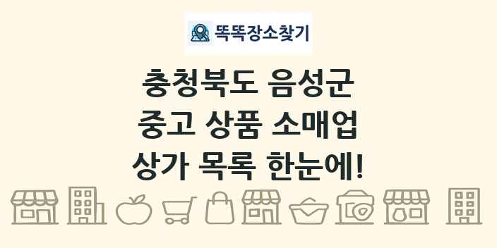 충청북도 음성군 중고 상품 소매업 상가 목록 및 정보