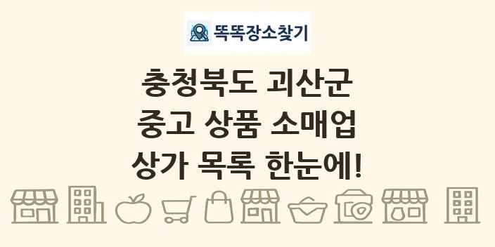 충청북도 괴산군 중고 상품 소매업 상가 목록 및 정보