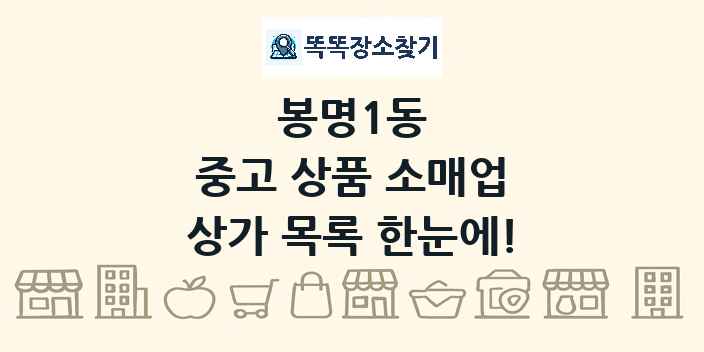 봉명1동 중고 상품 소매업 상가 목록 및 정보