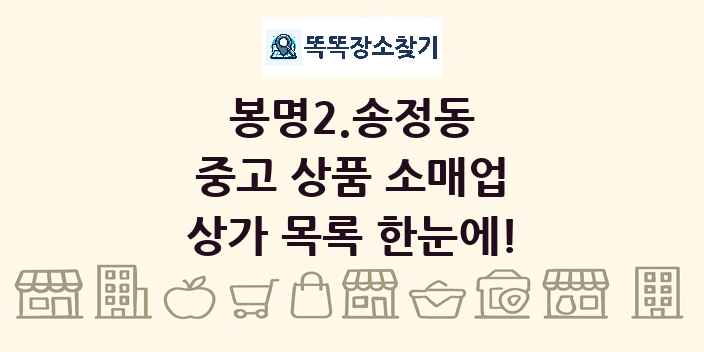 봉명2.송정동 중고 상품 소매업 상가 목록 및 정보