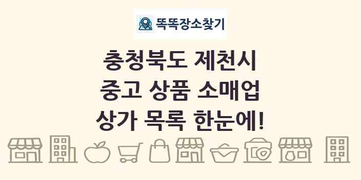 충청북도 제천시 중고 상품 소매업 상가 목록 및 정보