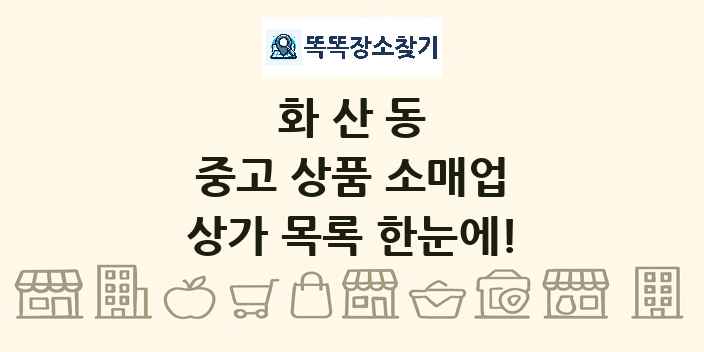화산동 중고 상품 소매업 상가 목록 및 정보