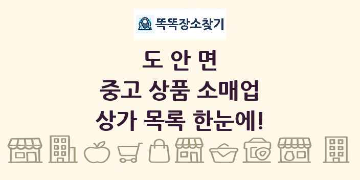 도안면 중고 상품 소매업 상가 목록 및 정보