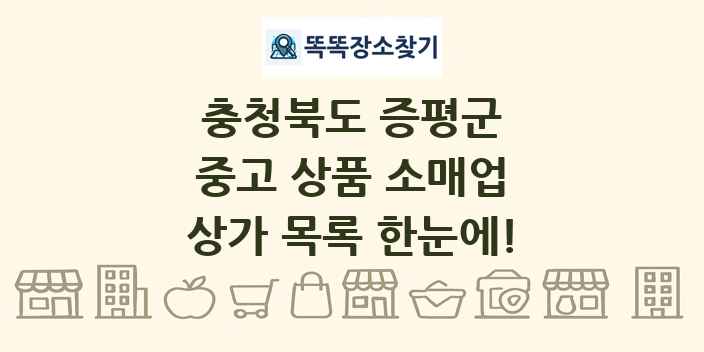 충청북도 증평군 중고 상품 소매업 상가 목록 및 정보