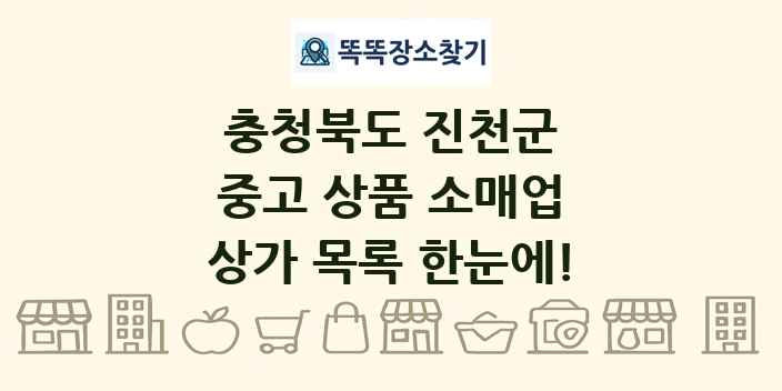 충청북도 진천군 중고 상품 소매업 상가 목록 및 정보