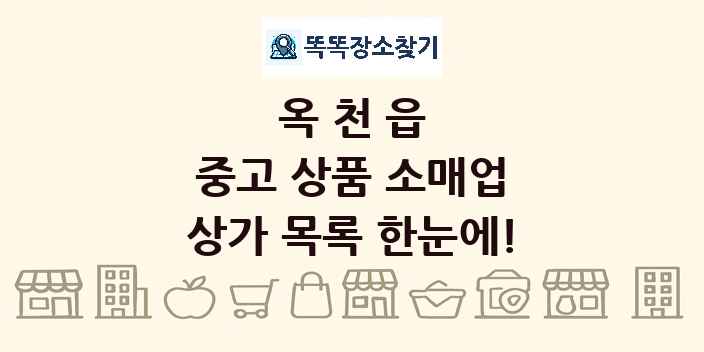 옥천읍 중고 상품 소매업 상가 목록 및 정보