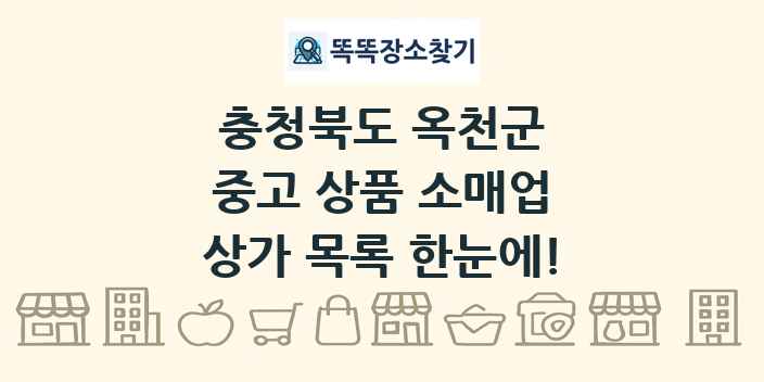 충청북도 옥천군 중고 상품 소매업 상가 목록 및 정보