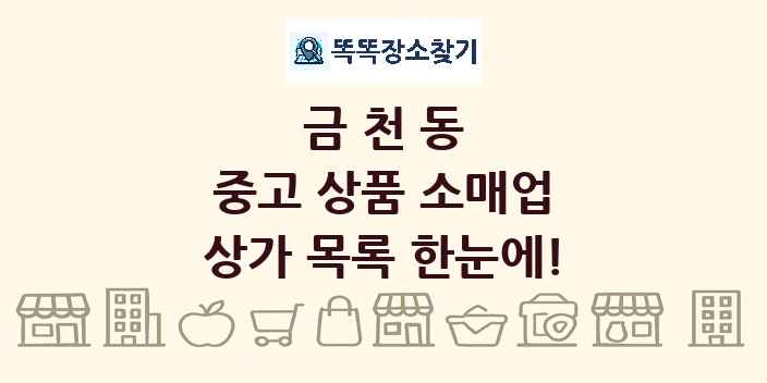 금천동 중고 상품 소매업 상가 목록 및 정보