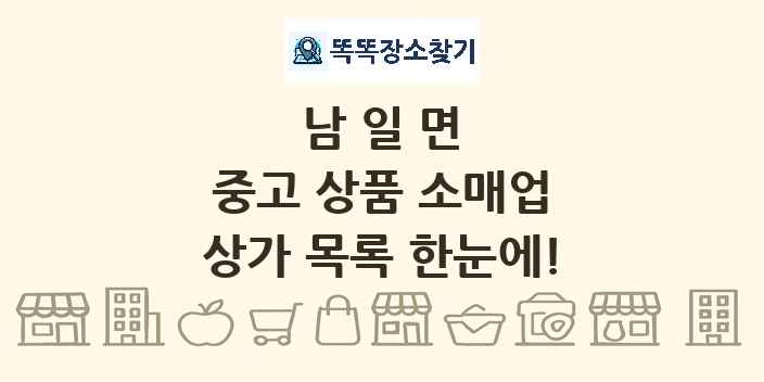 남일면 중고 상품 소매업 상가 목록 및 정보