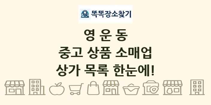 영운동 중고 상품 소매업 상가 목록 및 정보