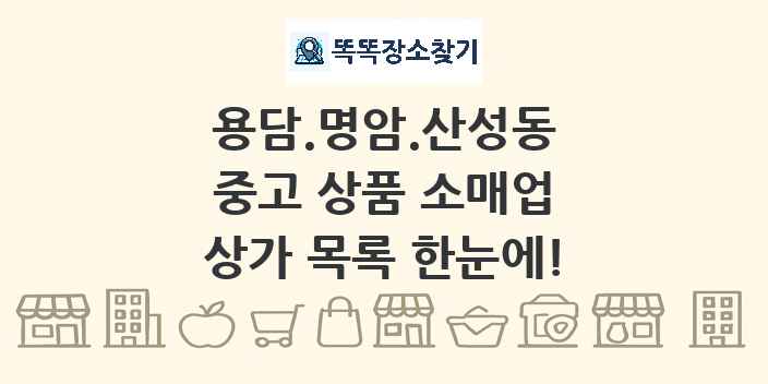 용담.명암.산성동 중고 상품 소매업 상가 목록 및 정보