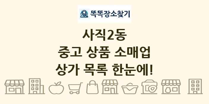 사직2동 중고 상품 소매업 상가 목록 및 정보
