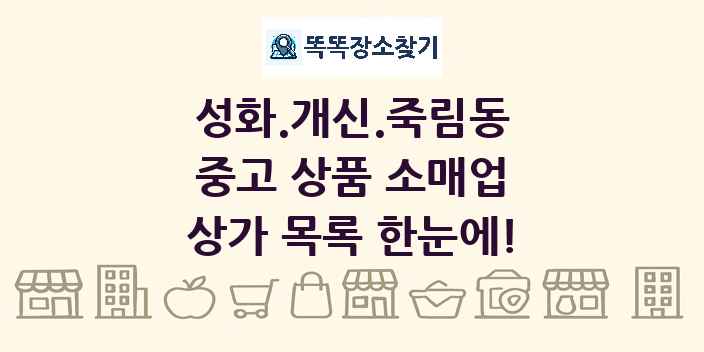 성화.개신.죽림동 중고 상품 소매업 상가 목록 및 정보