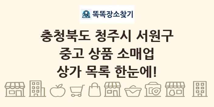 충청북도 청주시 서원구 중고 상품 소매업 상가 목록 및 정보