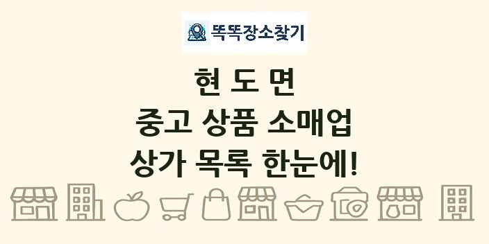현도면 중고 상품 소매업 상가 목록 및 정보