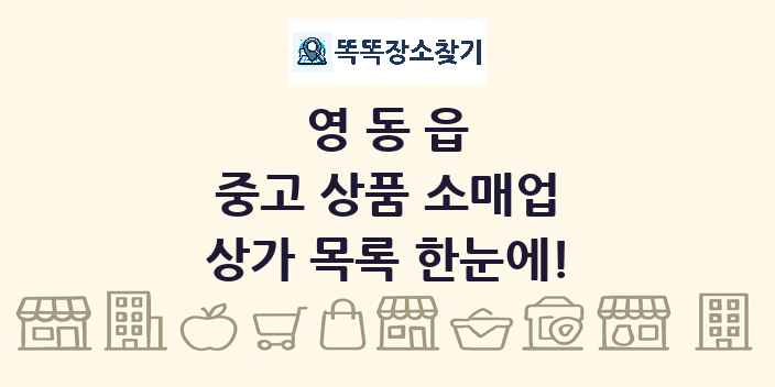 영동읍 중고 상품 소매업 상가 목록 및 정보