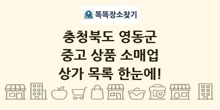 충청북도 영동군 중고 상품 소매업 상가 목록 및 정보