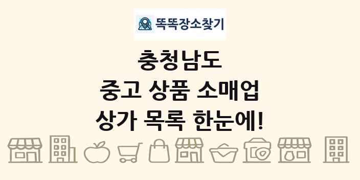 충청남도 중고 상품 소매업 상가 목록 및 정보