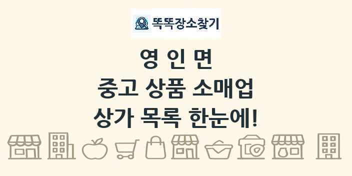 영인면 중고 상품 소매업 상가 목록 및 정보