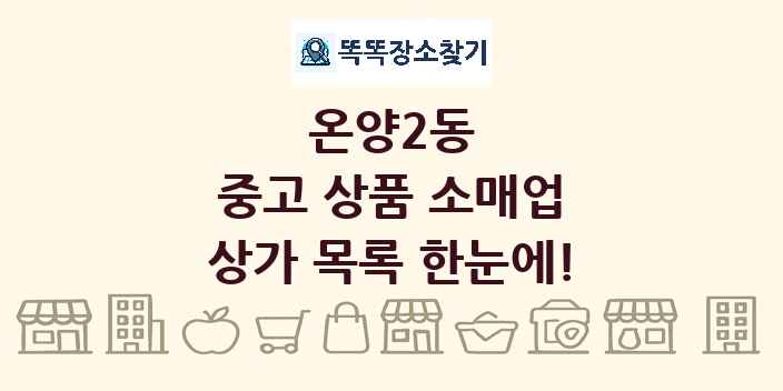 온양2동 중고 상품 소매업 상가 목록 및 정보
